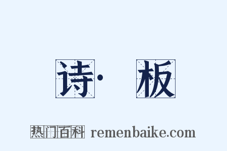 诗·板是什么意思的图片